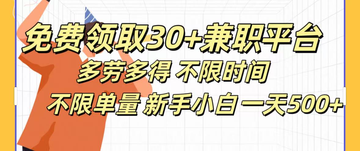 免费领取30+兼职平台多劳多得 不限时间不限单量新手小自一天500+凯哥轻创网-网创项目资源站-副业项目-创业项目-搞钱项目凯哥轻创网