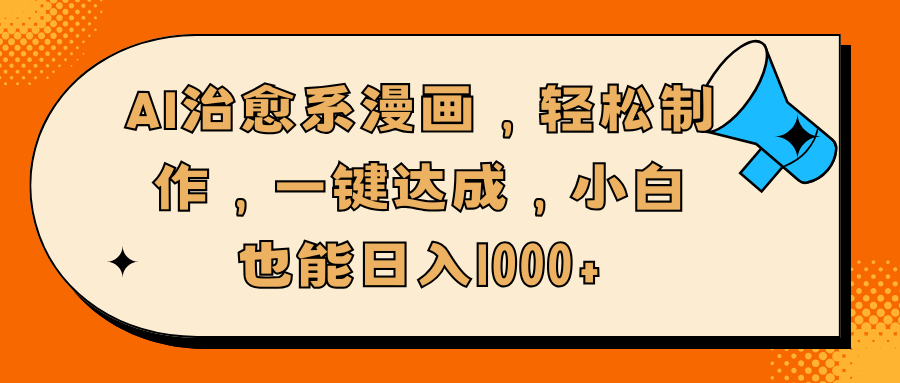 AI治愈系漫画，轻松制作，一键达成，小白也能日入1000+凯哥轻创网-网创项目资源站-副业项目-创业项目-搞钱项目凯哥轻创网
