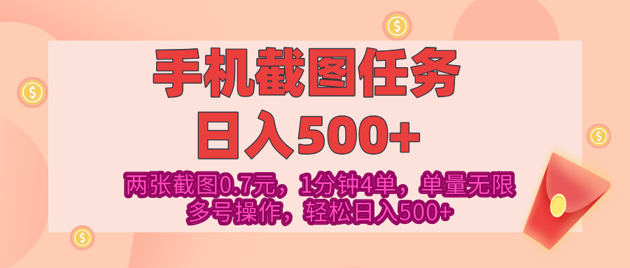 最新手机截图任务，4张截图1.4元，1分钟4单，单量无限，多号矩阵操作，轻松日入500+凯哥轻创网-网创项目资源站-副业项目-创业项目-搞钱项目凯哥轻创网
