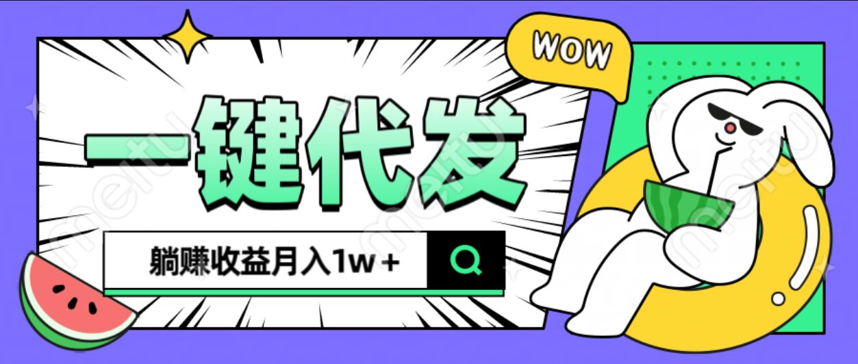 全新可落地抖推猫项目，一键代发，躺赚月入1w+凯哥轻创网-网创项目资源站-副业项目-创业项目-搞钱项目凯哥轻创网