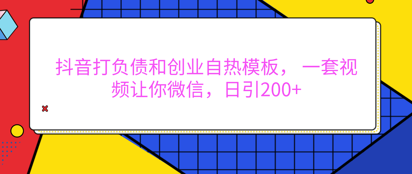 外面卖1980元的。抖音打负债和创业自热模板， 一套视频让你微信，日引200+凯哥轻创网-轻创网-创业网-网创项目资源站-副业项目-创业项目-搞钱项目凯哥轻创网