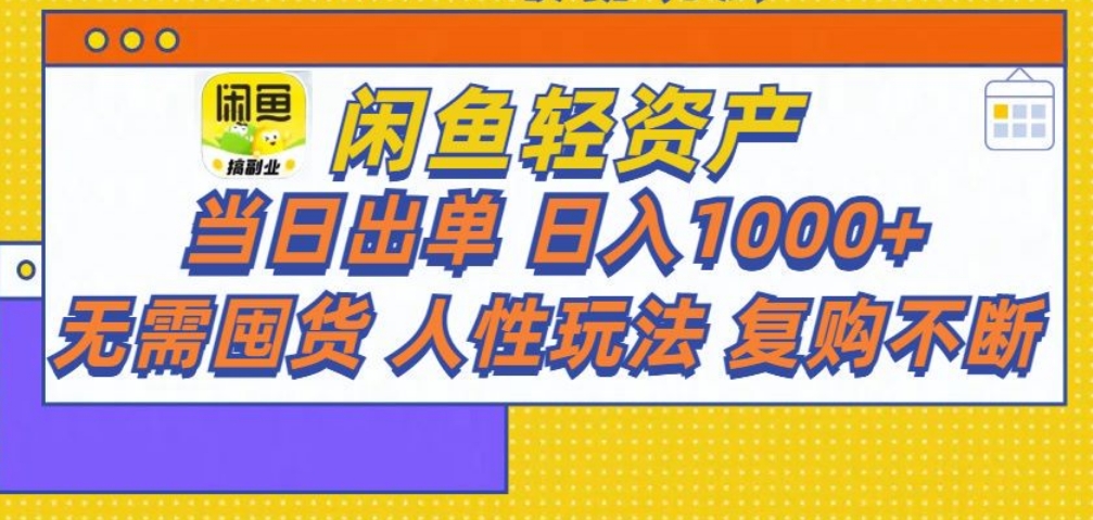 闲鱼轻资产 轻松月入三万+凯哥轻创网-网创项目资源站-副业项目-创业项目-搞钱项目凯哥轻创网