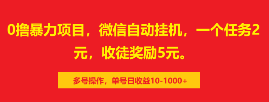 0撸暴力项目，微信自动挂机，一个任务2元，收徒奖励5元。多号操作，单号日收益10-1000+凯哥轻创网-网创项目资源站-副业项目-创业项目-搞钱项目凯哥轻创网