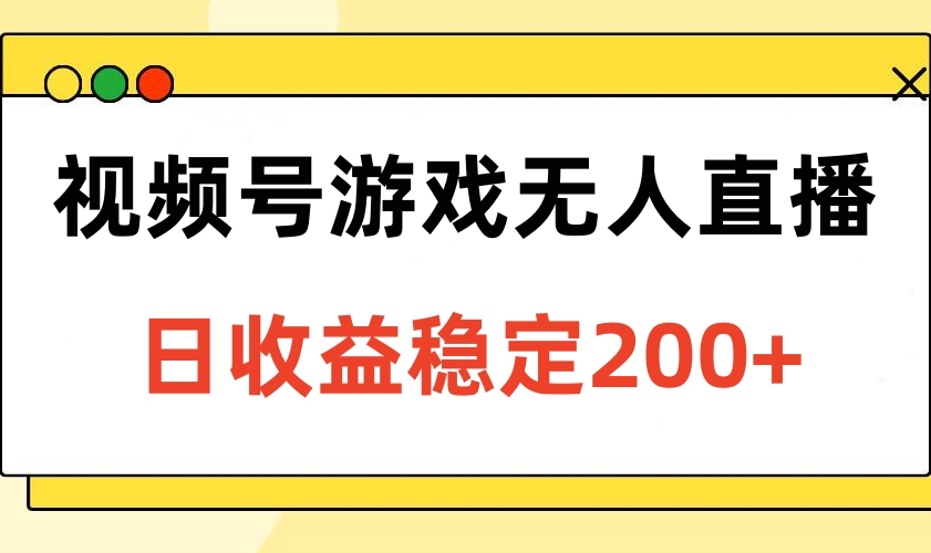视频号游戏无人直播，日收益稳定200+凯哥轻创网-网创项目资源站-副业项目-创业项目-搞钱项目凯哥轻创网