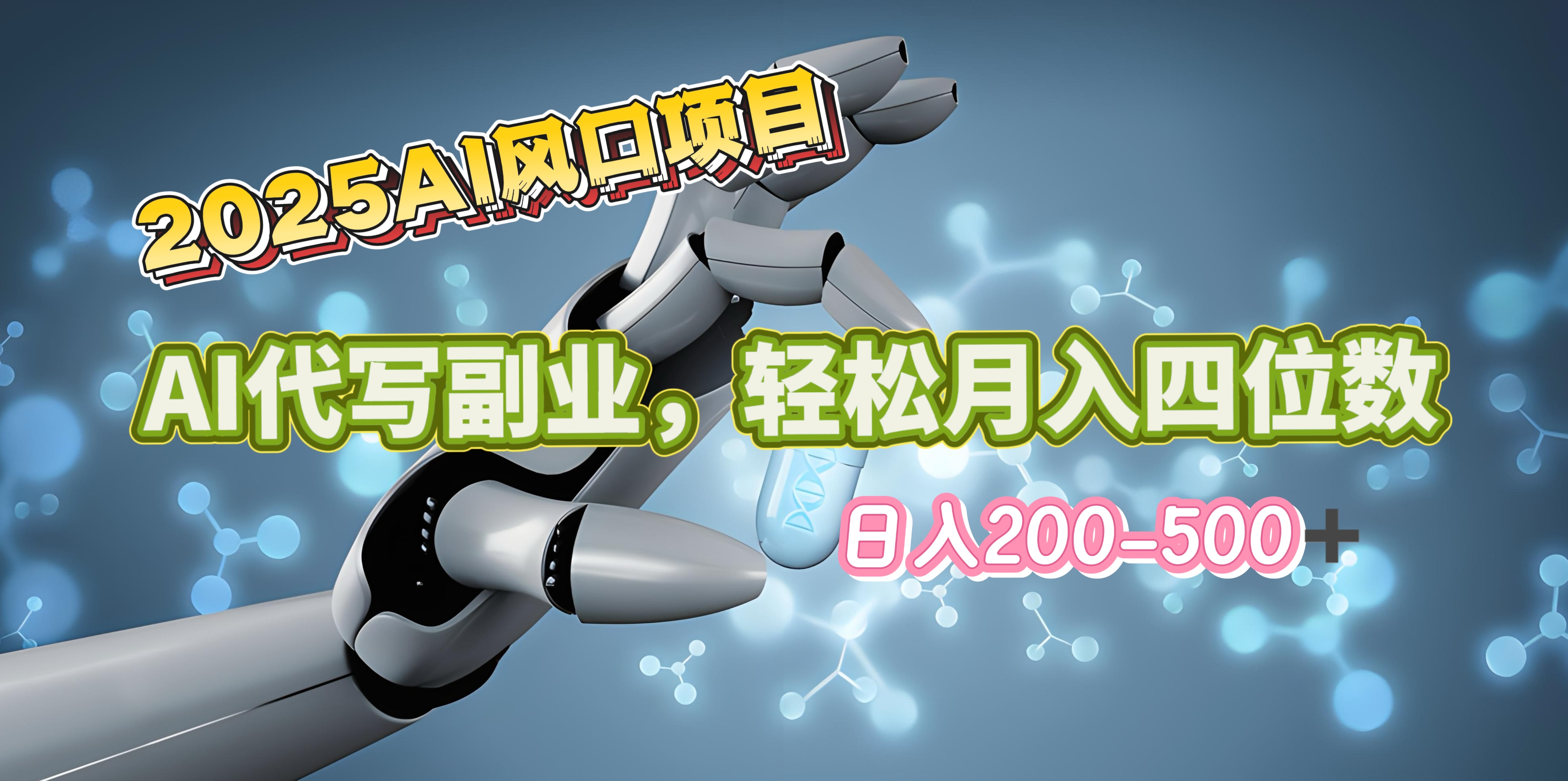 2025年AI风口项目–AI代写 轻松日入200-500+，月入四位数以上凯哥轻创网-网创项目资源站-副业项目-创业项目-搞钱项目凯哥轻创网