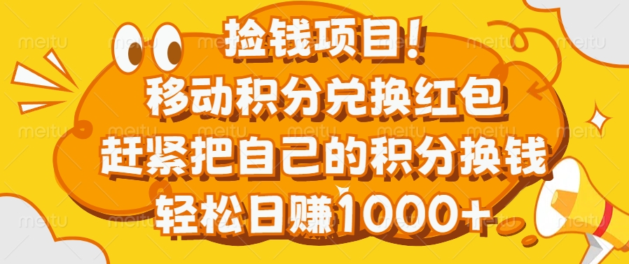 捡钱项目！移动积分兑换红包，赶紧把自己的积分换钱，轻松日赚1000+凯哥轻创网-网创项目资源站-副业项目-创业项目-搞钱项目凯哥轻创网