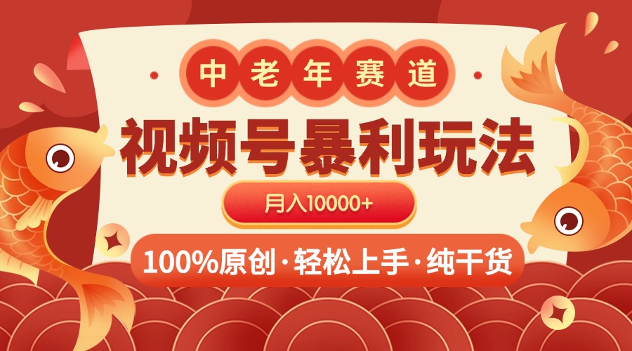 视频号暴力玩法 100%原创 小白轻松上手 可矩阵 月入10000+凯哥轻创网-网创项目资源站-副业项目-创业项目-搞钱项目凯哥轻创网