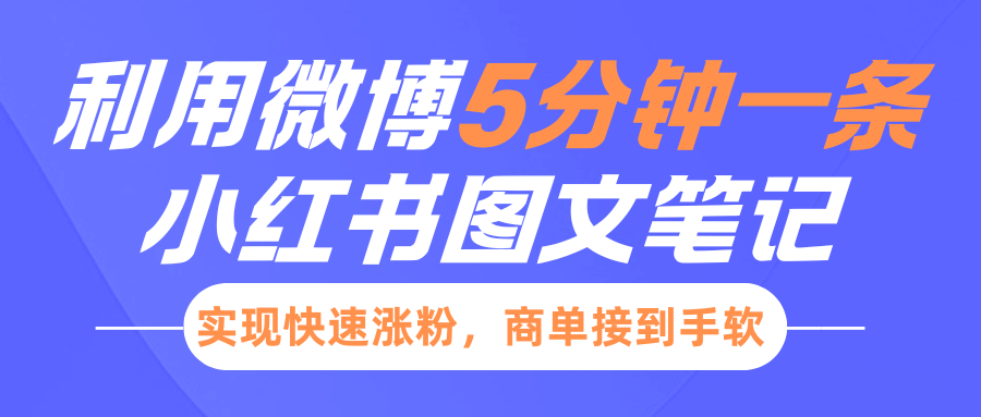 小红书利用微博5分钟一条图文笔记，实现快速涨粉，商单接到手软凯哥轻创网-网创项目资源站-副业项目-创业项目-搞钱项目凯哥轻创网
