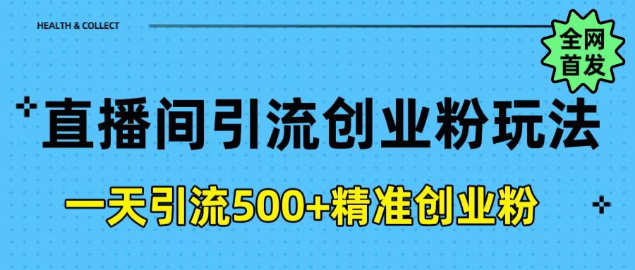 直播间引流创业粉玩法，一天轻松引流500+精准创业粉凯哥轻创网-网创项目资源站-副业项目-创业项目-搞钱项目凯哥轻创网