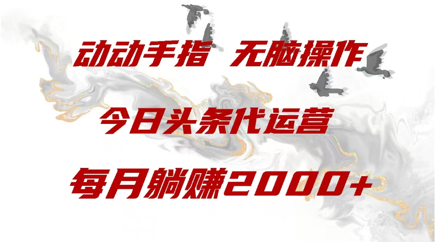 今日头条代运营，动动手指，一月躺赠2000+凯哥轻创网-网创项目资源站-副业项目-创业项目-搞钱项目凯哥轻创网