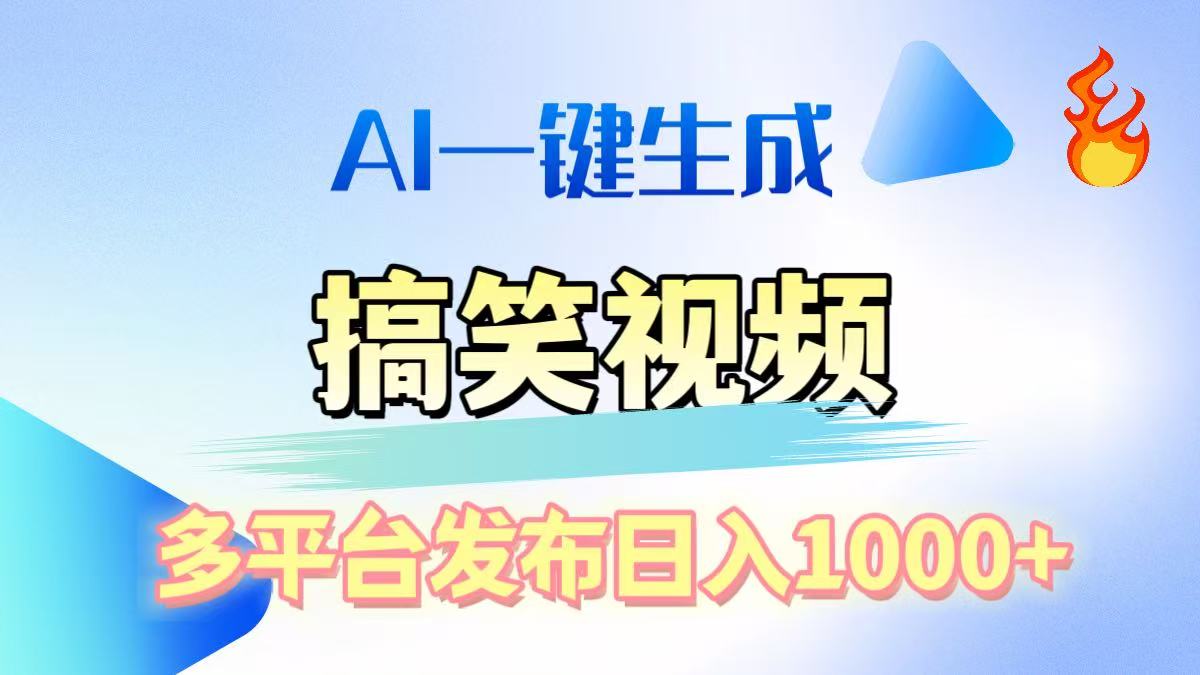 AI生成原创搞笑视频，多平台发布，轻松日入1000+凯哥轻创网-网创项目资源站-副业项目-创业项目-搞钱项目凯哥轻创网