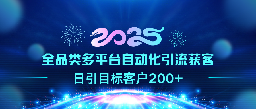 2025全品类多平台自动化引流获客，日引目标客户200+凯哥轻创网-网创项目资源站-副业项目-创业项目-搞钱项目凯哥轻创网