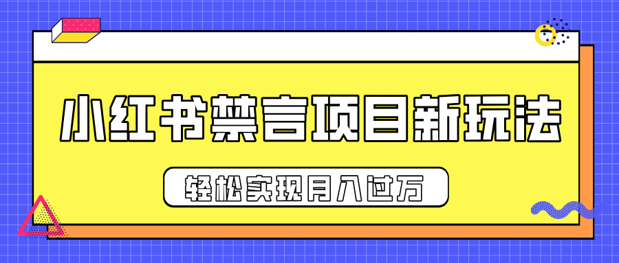 小红书禁言项目新玩法，推广新思路大大提升出单率，轻松实现月入过万凯哥轻创网-网创项目资源站-副业项目-创业项目-搞钱项目凯哥轻创网