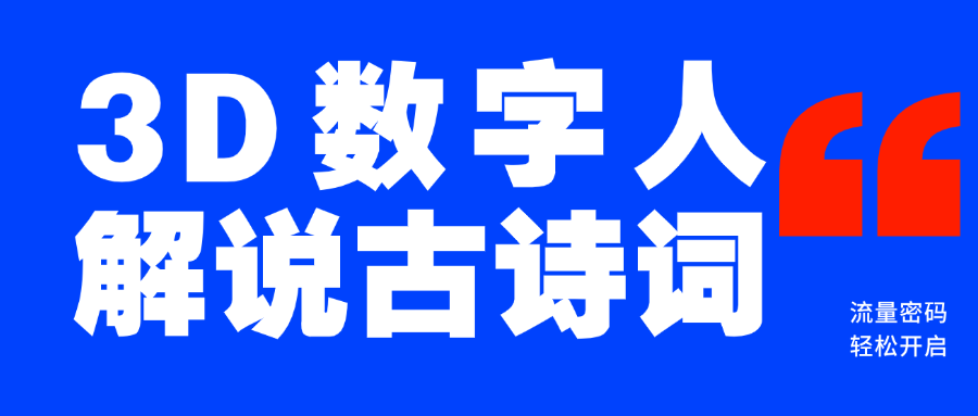 蓝海爆款！仅用一个AI工具，制作3D数字人解说古诗词，开启流量密码凯哥轻创网-网创项目资源站-副业项目-创业项目-搞钱项目凯哥轻创网