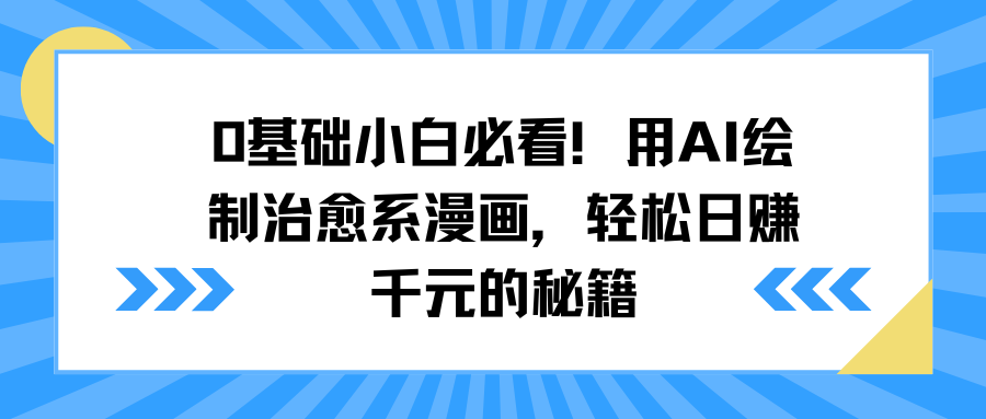 0基础小白必看！用AI绘制治愈系漫画，轻松日赚千元的秘籍凯哥轻创网-网创项目资源站-副业项目-创业项目-搞钱项目凯哥轻创网