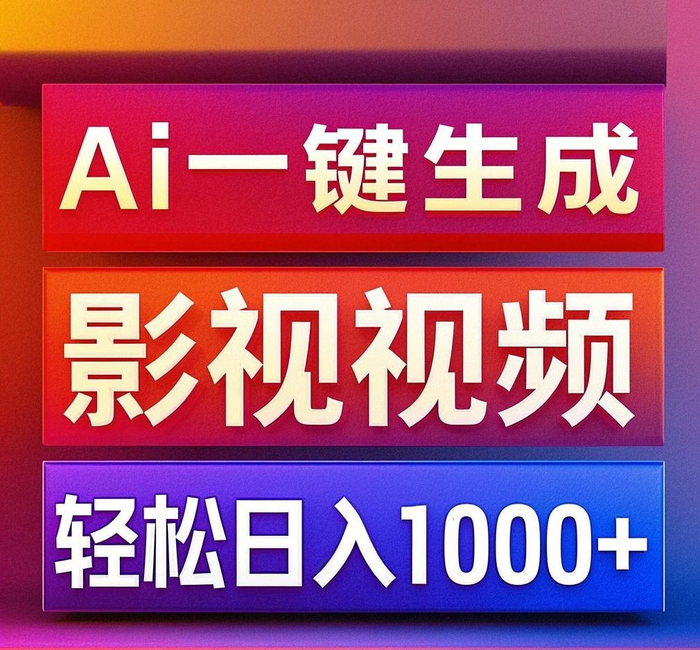 利用Ai一键生成影视解说视频，轻松日赚1000+ ，小白轻松上手凯哥轻创网-网创项目资源站-副业项目-创业项目-搞钱项目凯哥轻创网