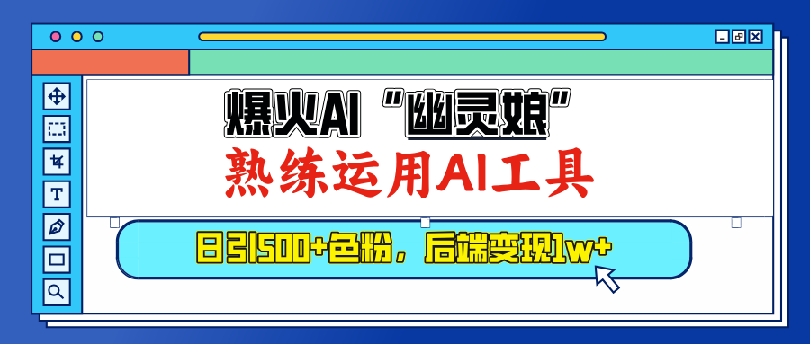 爆火AI”幽灵娘”，熟练运用AI工具，日引500+色粉，后端变现1W+凯哥轻创网-网创项目资源站-副业项目-创业项目-搞钱项目凯哥轻创网