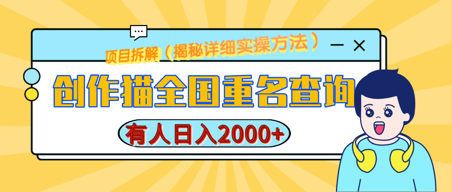创作猫全国重名查询，有人日赚2000+，揭秘详细教程，简单制作凯哥轻创网-网创项目资源站-副业项目-创业项目-搞钱项目凯哥轻创网