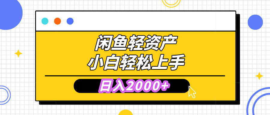 闲鱼轻资产学会轻松日入2000+，无需囤货，复购不断， 小白轻松上手凯哥轻创网-轻创网-创业网-网创项目资源站-副业项目-创业项目-搞钱项目凯哥轻创网