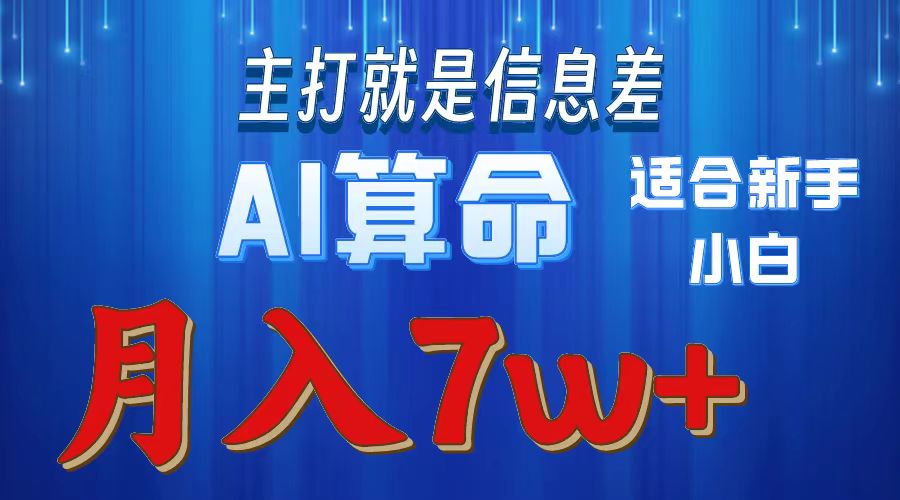 AI算命打的就是信息差适合新手小白实操月入7w＋凯哥轻创网-网创项目资源站-副业项目-创业项目-搞钱项目凯哥轻创网