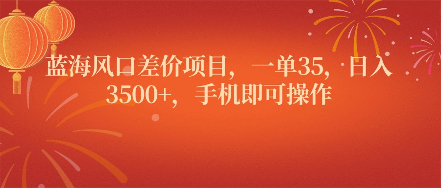 蓝海风口差价项目，一单35，日入3500+，手机即可操作凯哥轻创网-网创项目资源站-副业项目-创业项目-搞钱项目凯哥轻创网
