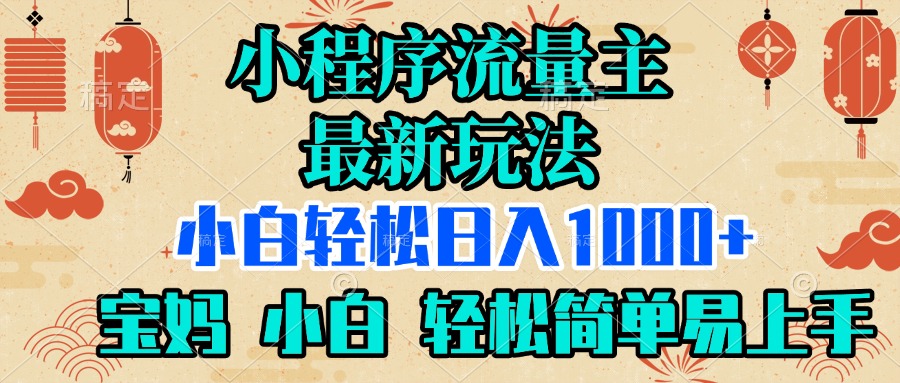 小程序流量主最新玩法，小白轻松日入1000+，宝妈 小白轻松简单易上手凯哥轻创网-网创项目资源站-副业项目-创业项目-搞钱项目凯哥轻创网