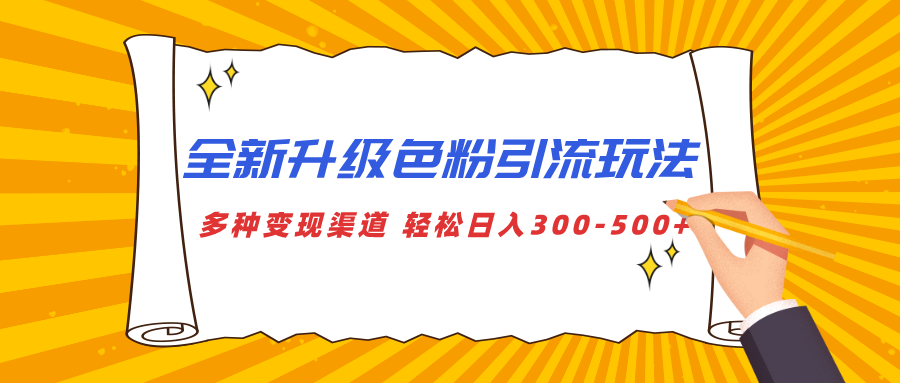 全新升级色粉引流玩法 多种变现渠道 轻松日入300-500+凯哥轻创网-网创项目资源站-副业项目-创业项目-搞钱项目凯哥轻创网