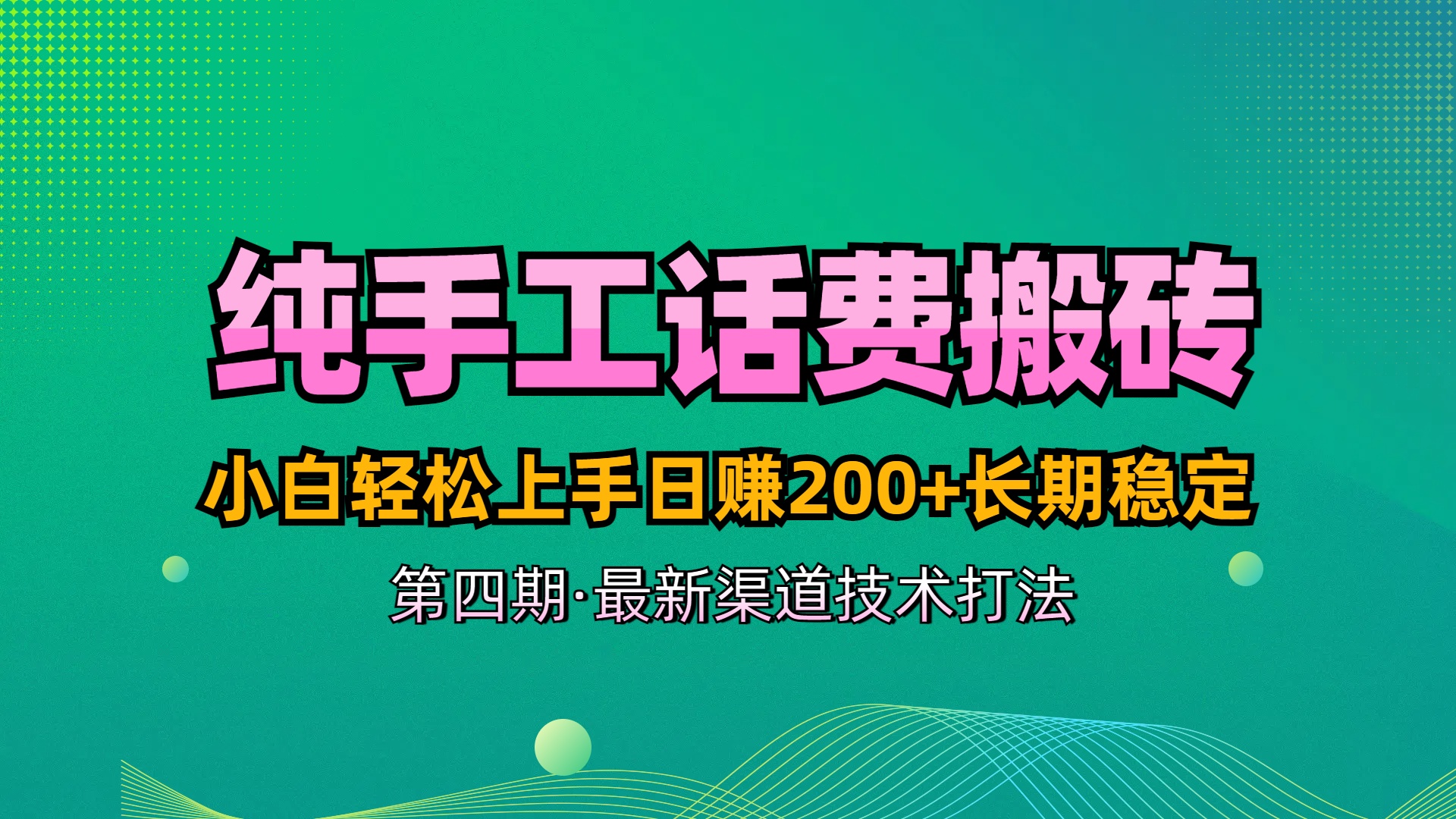 纯手工无脑搬砖最新技术，小白轻松上手日赚200+长期稳定，最新渠道技术凯哥轻创网-网创项目资源站-副业项目-创业项目-搞钱项目凯哥轻创网