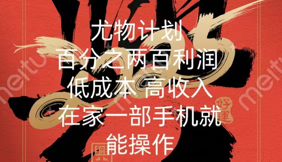 尤物计划-200％暴利 低成本 高收入 一部手机即可操作凯哥轻创网-网创项目资源站-副业项目-创业项目-搞钱项目凯哥轻创网