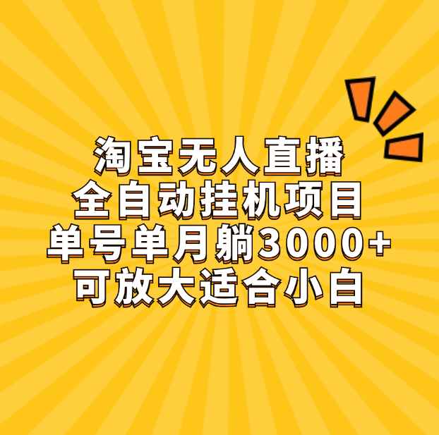 淘宝无人直播带货，单号单月躺赚3000+，可放大适合小白凯哥轻创网-网创项目资源站-副业项目-创业项目-搞钱项目凯哥轻创网