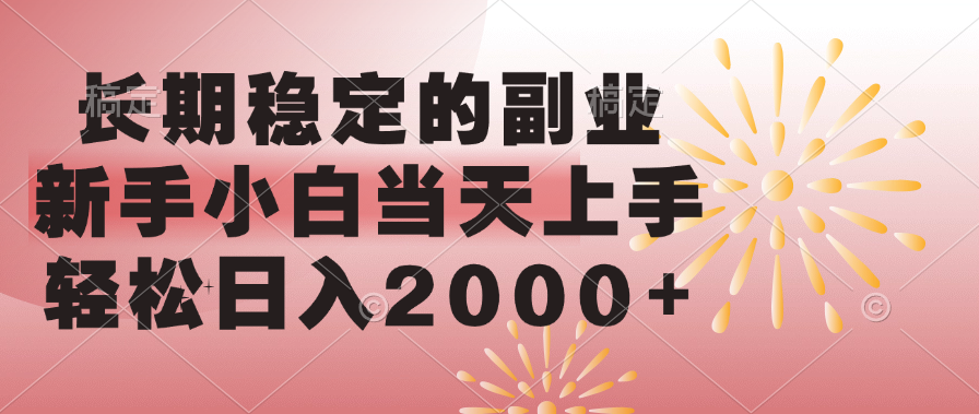 长期稳定的副业，轻松日入2000+新手小白当天上手，凯哥轻创网-网创项目资源站-副业项目-创业项目-搞钱项目凯哥轻创网