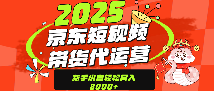 京东带货代运营，年底翻身项目，只需上传视频，单月稳定变现8000凯哥轻创网-网创项目资源站-副业项目-创业项目-搞钱项目凯哥轻创网