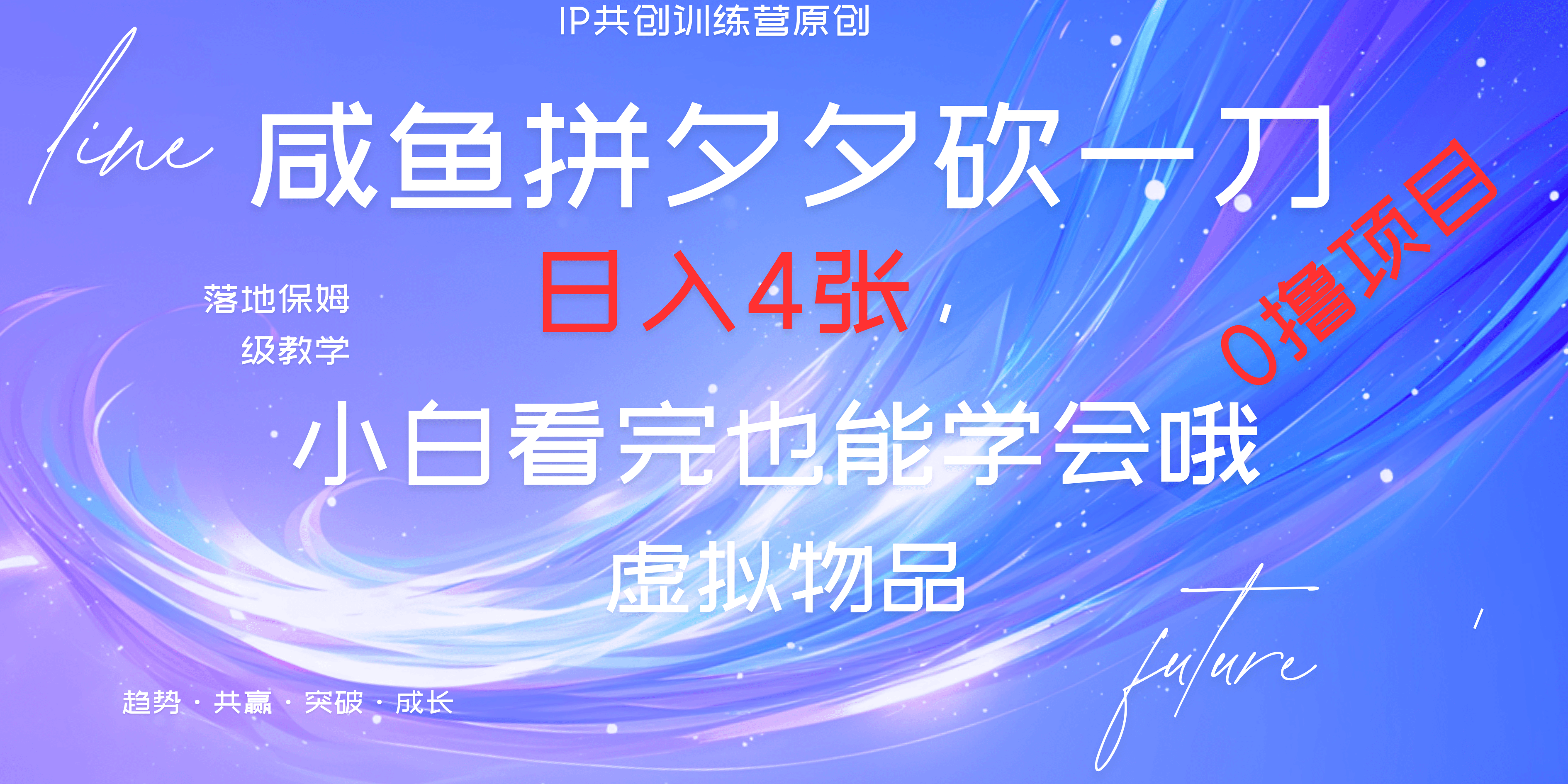 靠拼夕夕砍一刀利用黄鱼以及多种便方式就能日入4张，小白看完也能学会，落地保姆级教程凯哥轻创网-网创项目资源站-副业项目-创业项目-搞钱项目凯哥轻创网