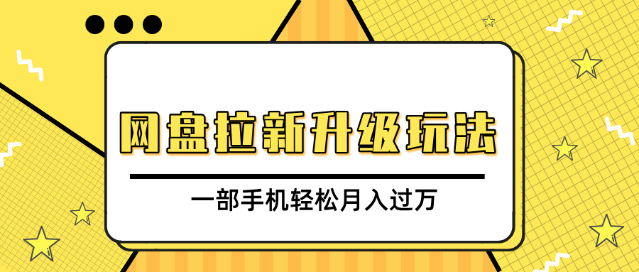 网盘拉新升级玩法，免费资料引流宝妈粉私域变现，一部手机轻松月入过万凯哥轻创网-网创项目资源站-副业项目-创业项目-搞钱项目凯哥轻创网