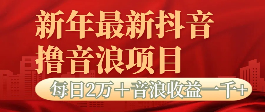 抖音音浪掘金项目每日2万＋音浪高收益1000＋凯哥轻创网-网创项目资源站-副业项目-创业项目-搞钱项目凯哥轻创网