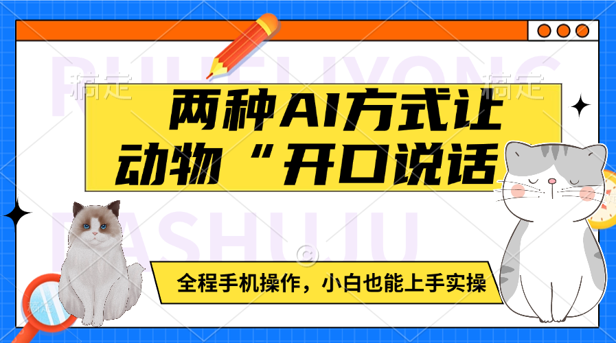 两种AI方式让动物“开口说话”  全程手机操作，小白也能上手实操凯哥轻创网-网创项目资源站-副业项目-创业项目-搞钱项目凯哥轻创网