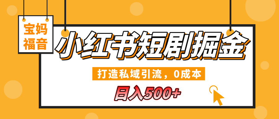 小红书短剧掘金，打造私域引流，0成本，宝妈福音日入500+凯哥轻创网-网创项目资源站-副业项目-创业项目-搞钱项目凯哥轻创网