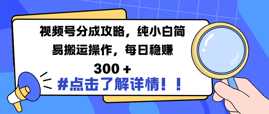 视频号分成攻略，纯小白简易搬运操作，每日稳赚 300 +凯哥轻创网-网创项目资源站-副业项目-创业项目-搞钱项目凯哥轻创网