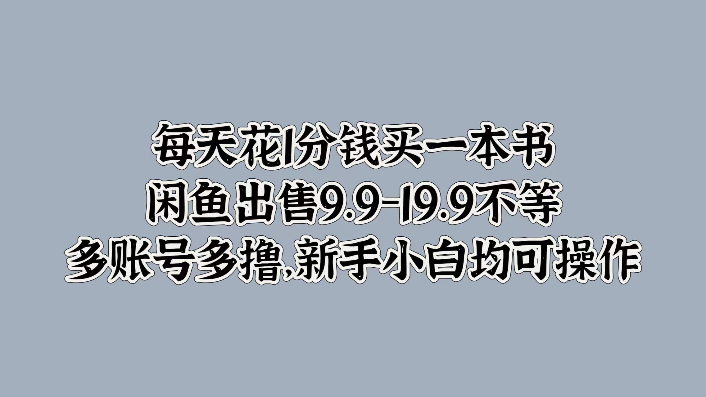 每天花1分钱买一本书，闲鱼出售9.9-19.9不等，多账号多撸，新手小白均可操作凯哥轻创网-网创项目资源站-副业项目-创业项目-搞钱项目凯哥轻创网