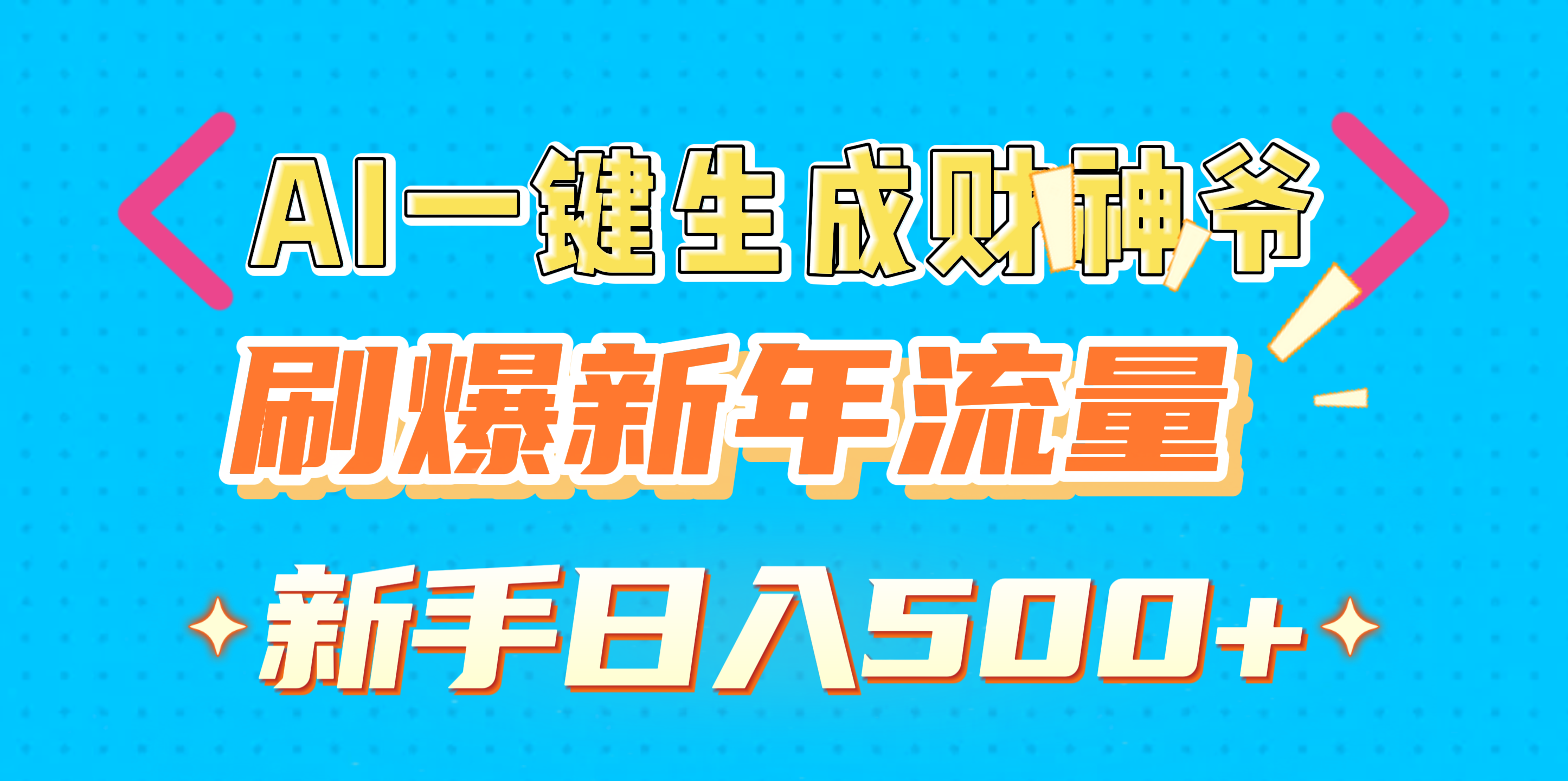 AI一键生成财神爷，刷爆新年流量，新手日入500+凯哥轻创网-网创项目资源站-副业项目-创业项目-搞钱项目凯哥轻创网