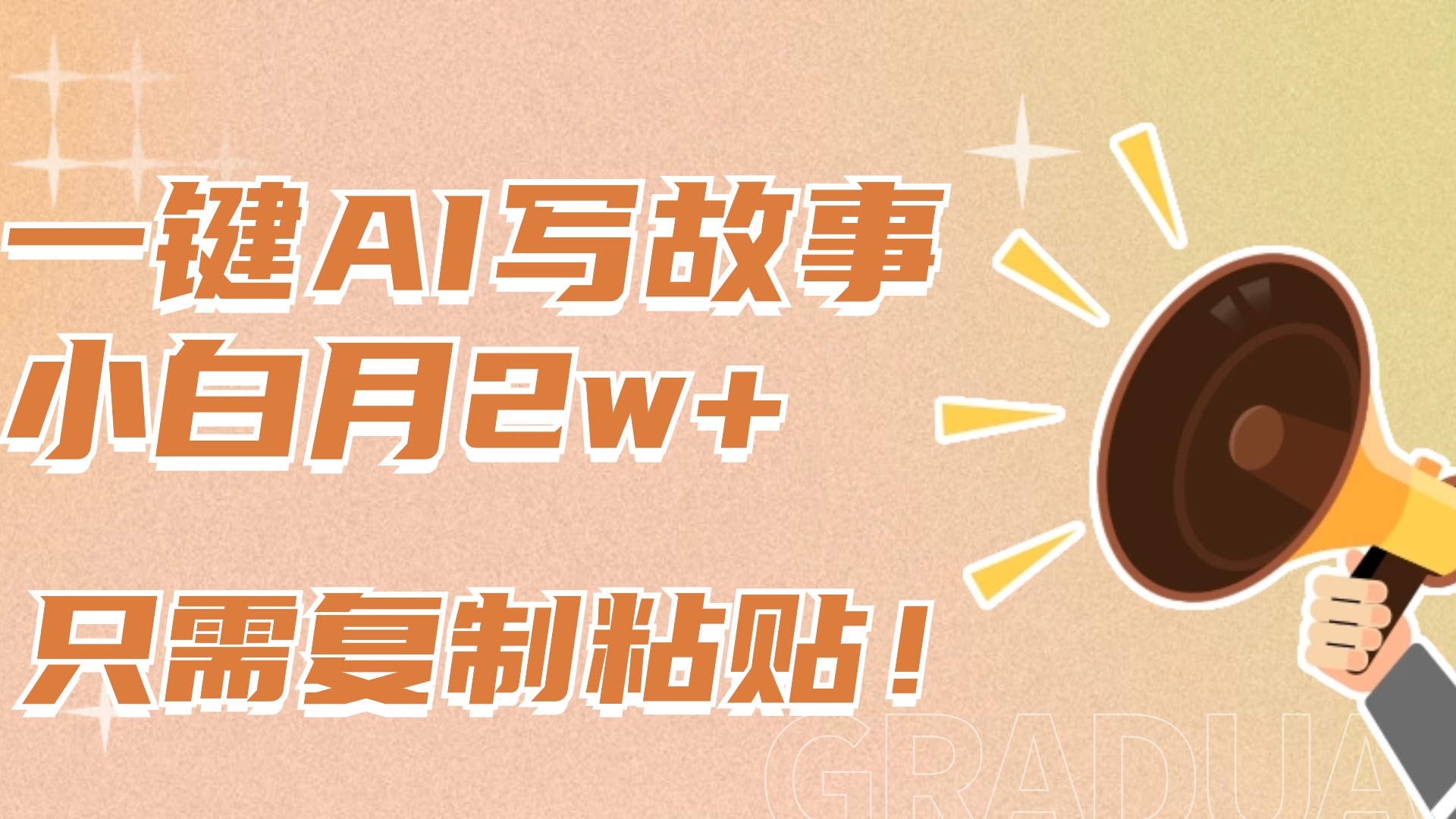 一键AI写故事，新赛道新玩法，复制粘贴，小白实现月入上万凯哥轻创网-网创项目资源站-副业项目-创业项目-搞钱项目凯哥轻创网