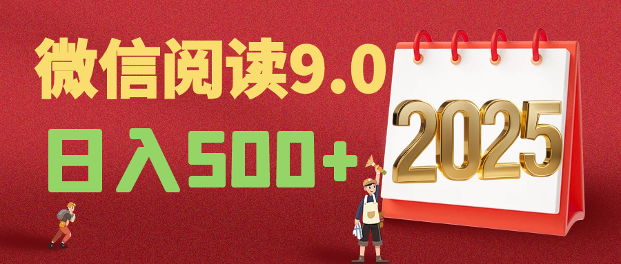 2025年最新微信阅读玩法 0成本 单日利润500+ 有手就行凯哥轻创网-网创项目资源站-副业项目-创业项目-搞钱项目凯哥轻创网