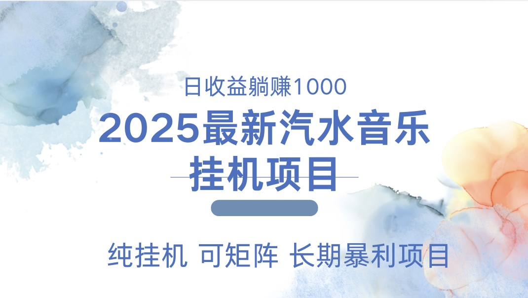最近汽水音乐人挂机项目 单账月收益3000到5000 可矩阵 纯挂机凯哥轻创网-网创项目资源站-副业项目-创业项目-搞钱项目凯哥轻创网