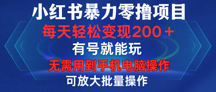 小红书暴力零撸项目，有号就能玩，单号每天变现1到15元，可放大批量操作，无需手机电脑操作凯哥轻创网-网创项目资源站-副业项目-创业项目-搞钱项目凯哥轻创网