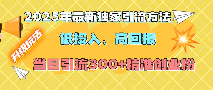 2025年最新独家引流方法，低投入高回报？当日引流300+精准创业粉凯哥轻创网-网创项目资源站-副业项目-创业项目-搞钱项目凯哥轻创网