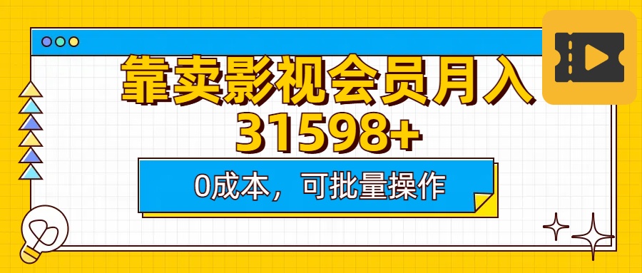 靠卖影视会员实测月入30000+0成本可批量操作凯哥轻创网-网创项目资源站-副业项目-创业项目-搞钱项目凯哥轻创网
