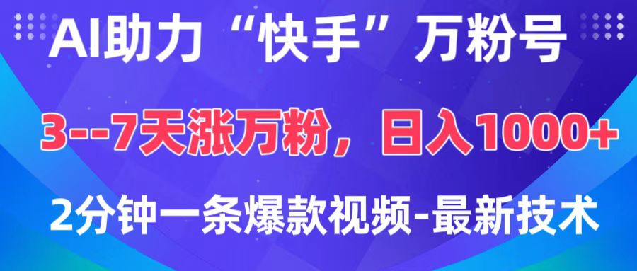 AI助力“快手”万粉号，3-7天涨万粉，轻松变现，日入1000+，2分钟一条爆款视频，最新技术凯哥轻创网-网创项目资源站-副业项目-创业项目-搞钱项目凯哥轻创网