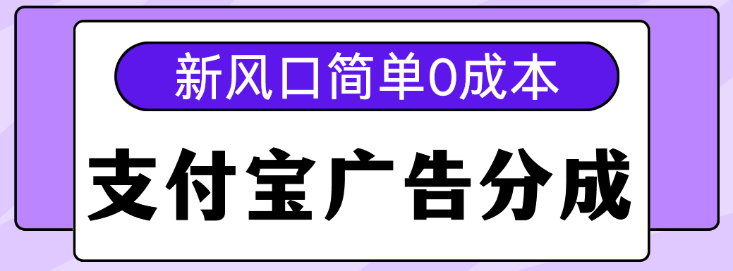 新风口支付宝广告分成计划，简单0成本，单号日入500+凯哥轻创网-网创项目资源站-副业项目-创业项目-搞钱项目凯哥轻创网