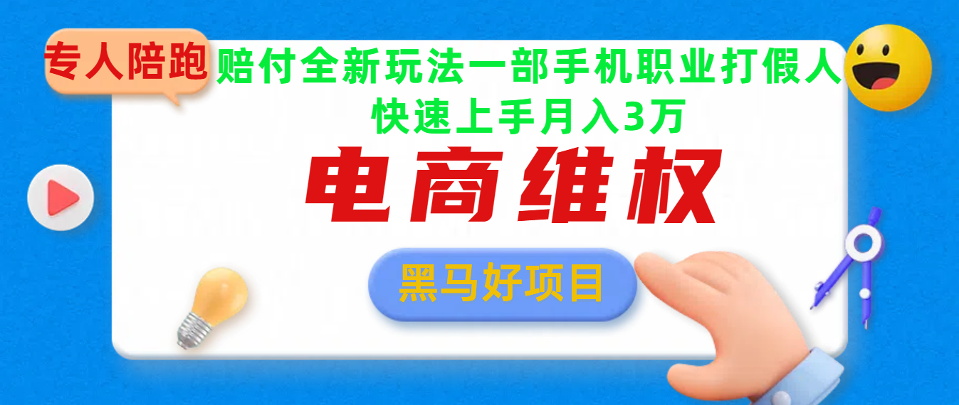 2025电商维权最新玩法一部手机轻松上手凯哥轻创网-网创项目资源站-副业项目-创业项目-搞钱项目凯哥轻创网