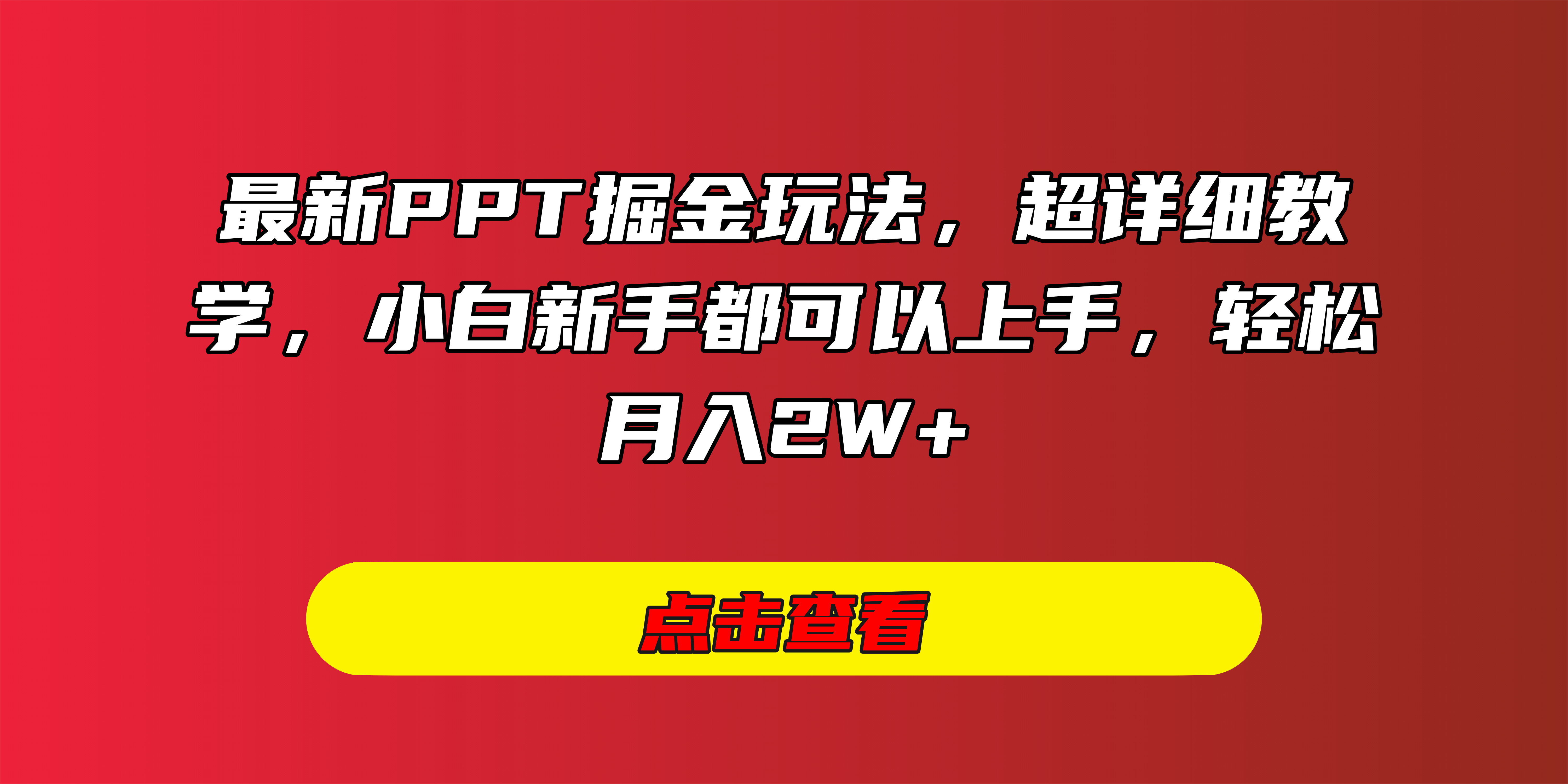 最新PPT掘金玩法，超详细教学，小白新手都可以上手，轻松月入2W+凯哥轻创网-网创项目资源站-副业项目-创业项目-搞钱项目凯哥轻创网